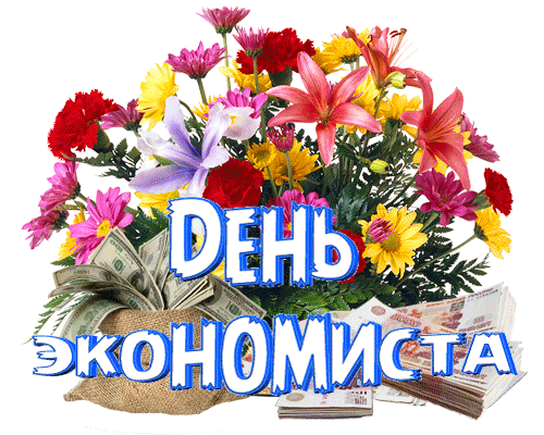 Красивые анимированные стикер с букетом цветов на "День Экономиста" на прозрачном фоне. Красивые анимированные стикер с букетом цветов на "День Экономиста" на прозрачном фоне.