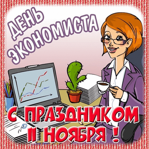 Прикольная блестящая гиф открытка для женщин "11 Ноября с праздником Экономисты!". Прикольная блестящая гиф открытка для женщин "11 Ноября с праздником Экономисты!".