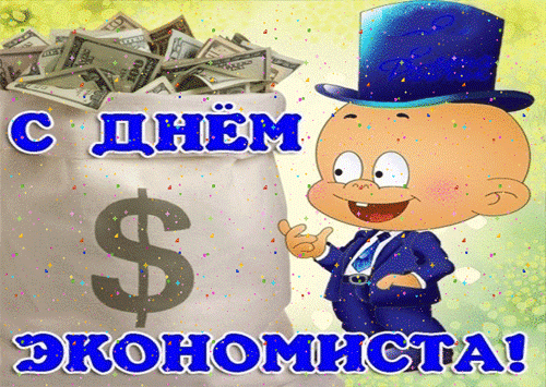 Детская анимация с юмором ко дню Экономистов. Детская анимация с юмором ко дню Экономистов.