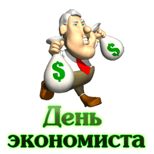 Смешной гиф стикер с бегущим банкиром с мешками денег на прозрачном фоне и надпись "День Экономиста". Смешной гиф стикер с бегущим банкиром с мешками денег на прозрачном фоне и надпись "День Экономиста".