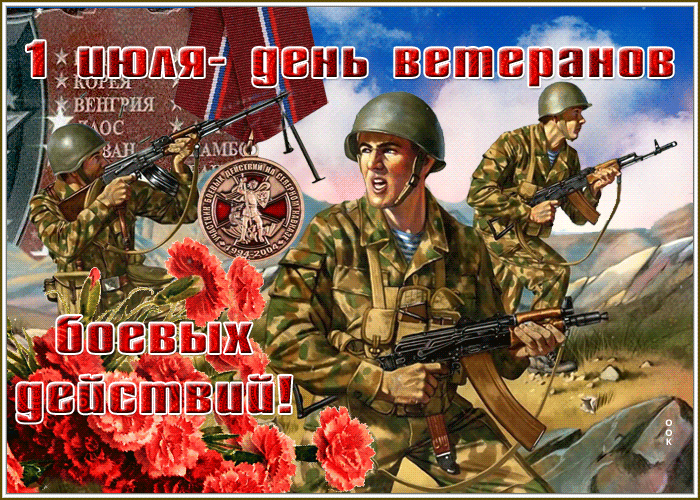 Прикольная гиф открытка с солдатами на 1 Июля - день ветеранов боевых действий.