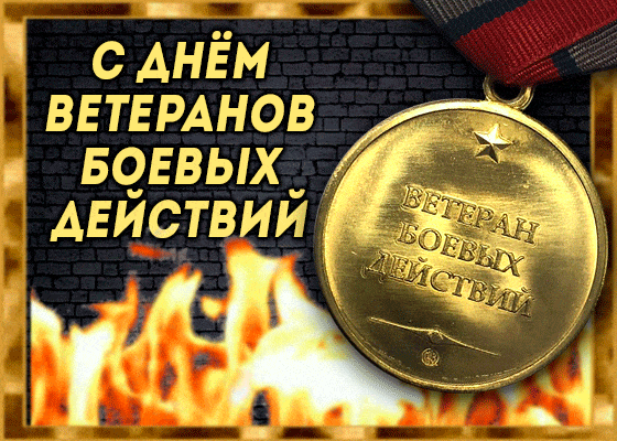 Огненная гифка с медалью ветерану боевых действий.