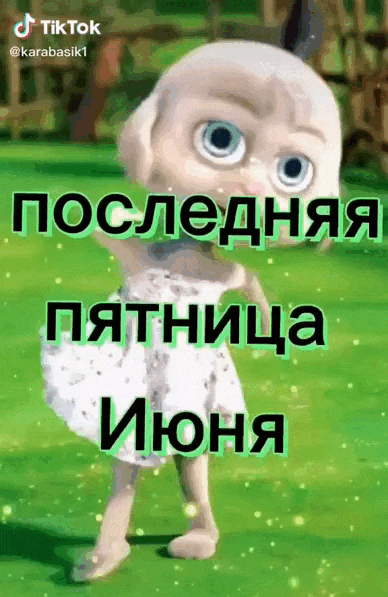 Новая гиф открытка из Tik Tok видео "Последняя Пятница Июня" - танцуем, завтра выходные.