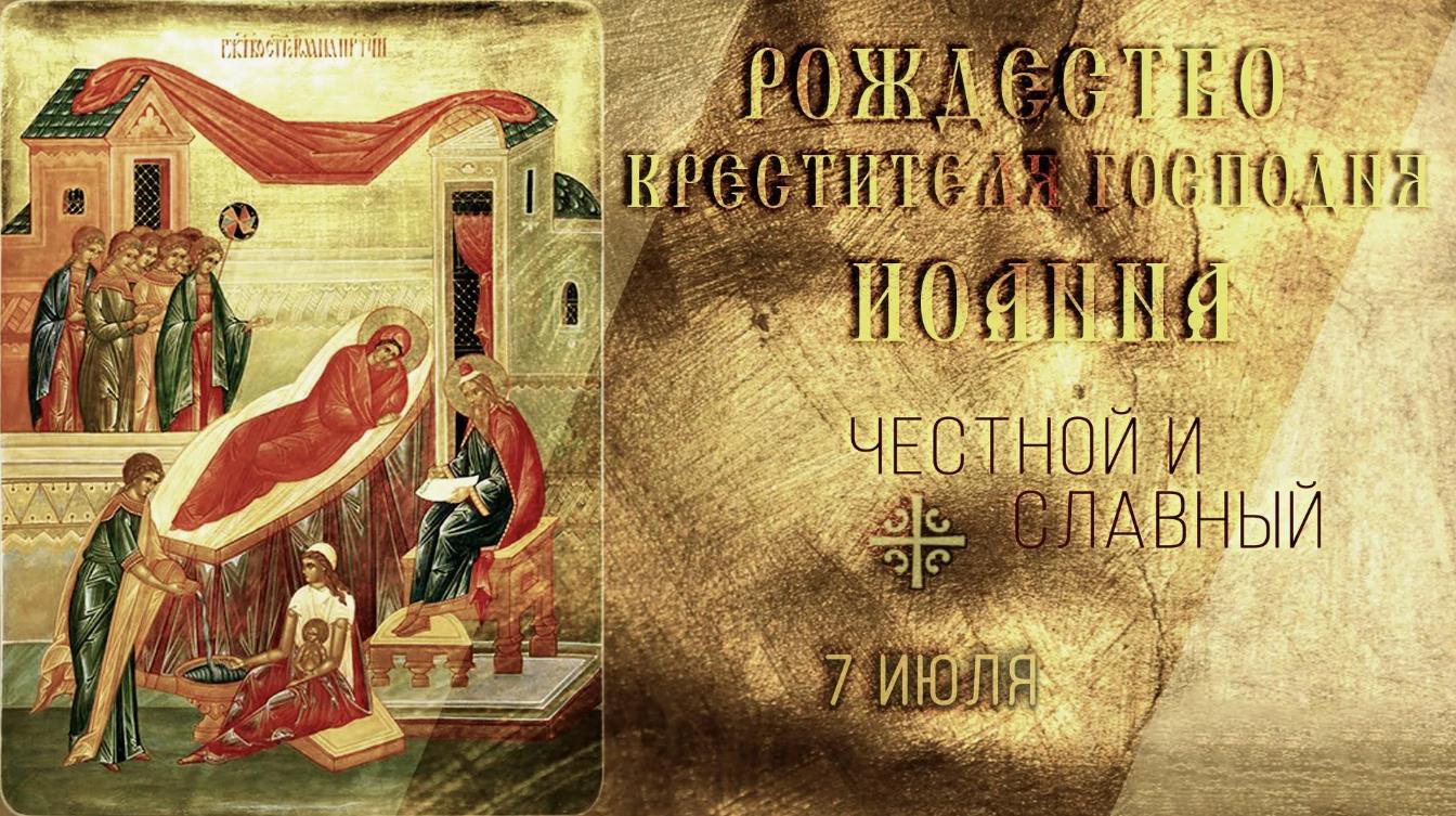 Церковная открытка 7 Июля Рождество Крестителя Господня Ионна.