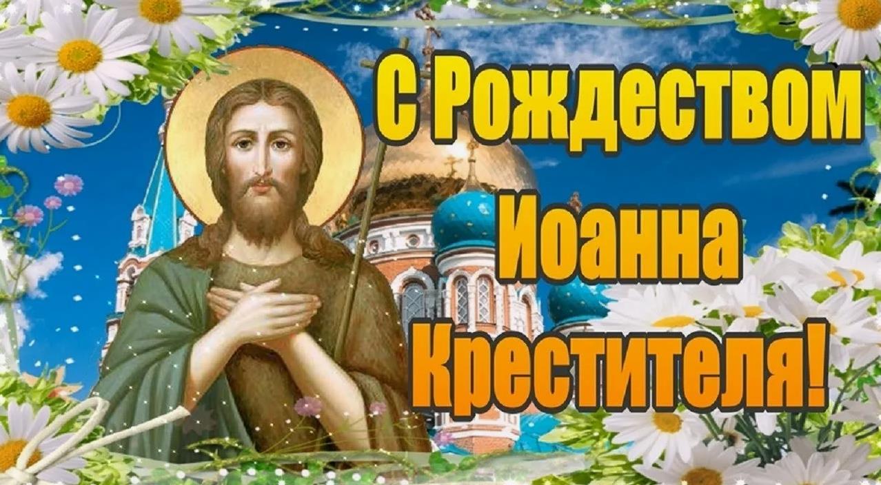 Ромашковая открытка на Рождество Предтечи.