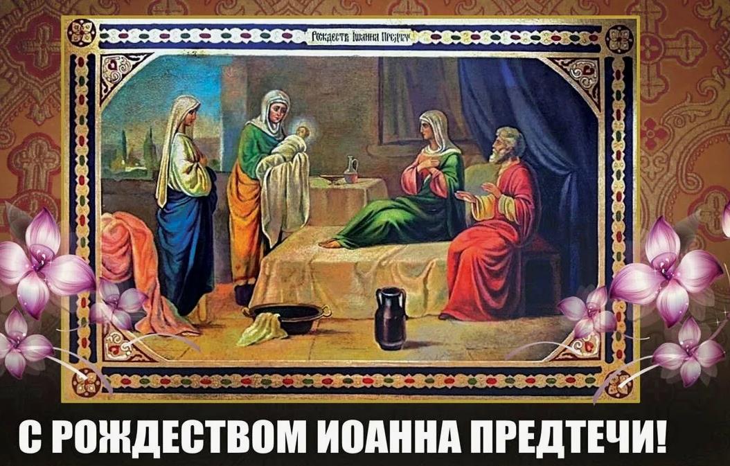 7 Июля Рождество Иоанна Предтечи