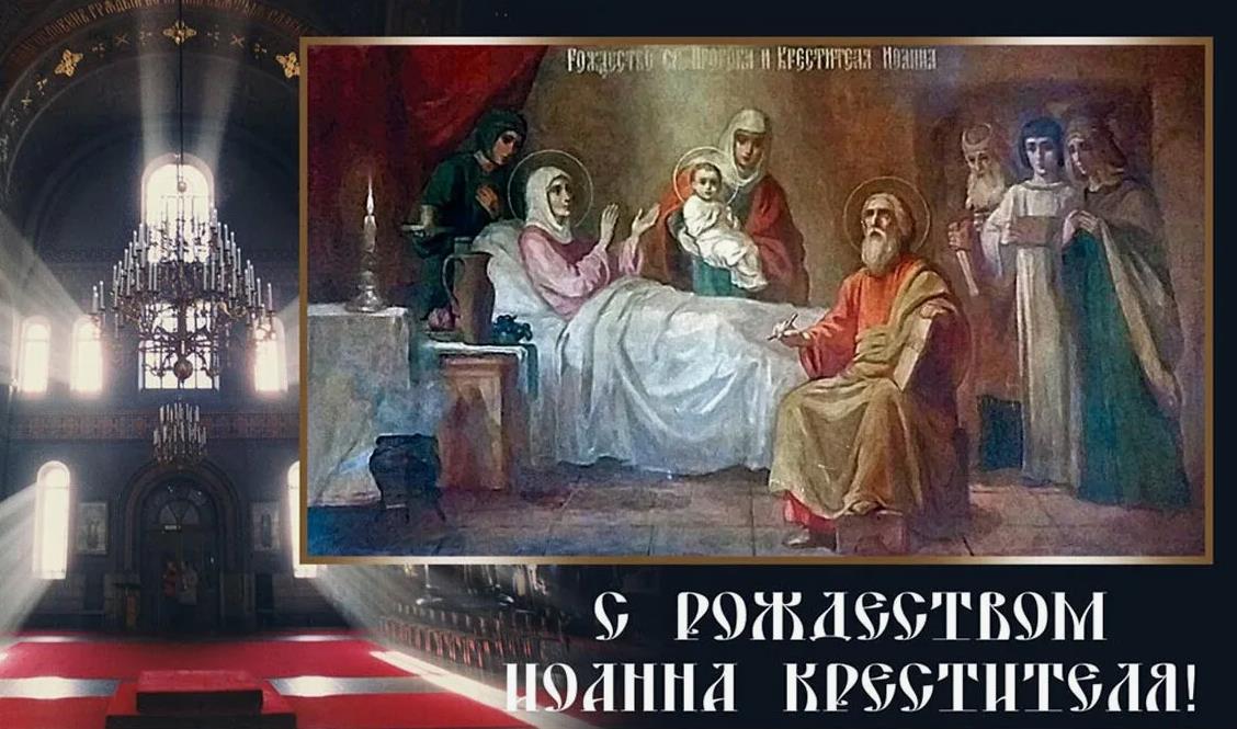 Добрые поздравления в открытках и стихах в Рождество Иоанна Предтечи для россиян 7 июля в 2024 году в Воскресенье.