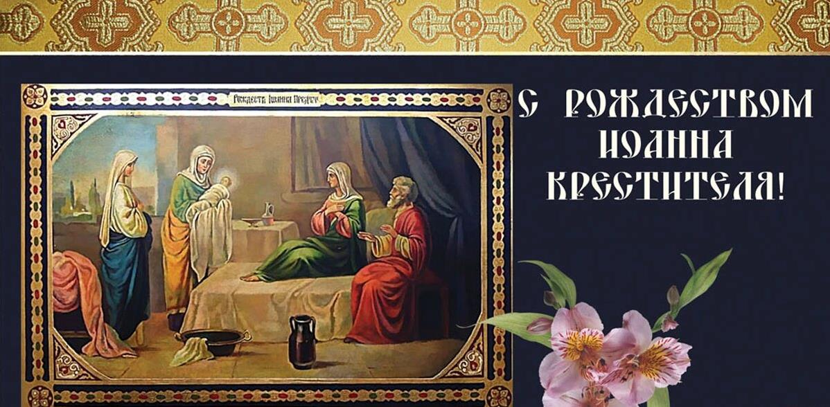 Красивое Поздравление на Рождество Предтечи.