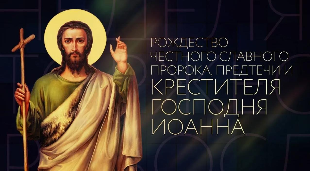 7 Июля праздник Рождество Иоанна Предтечи