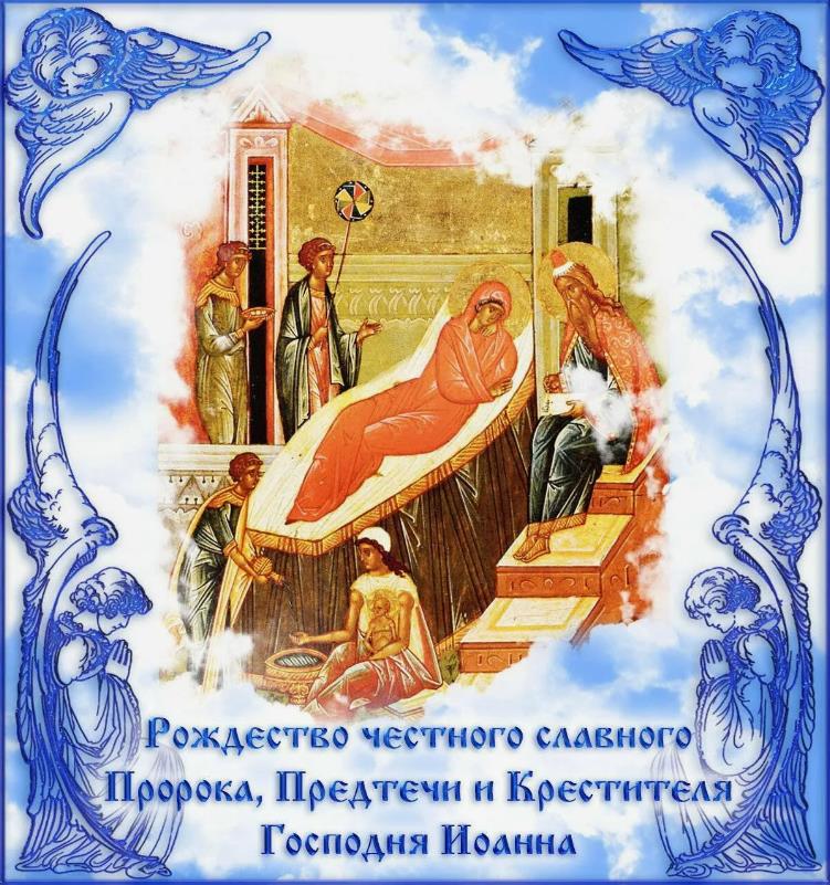 Церковные открытки к празднику Рождества Предтечи.
