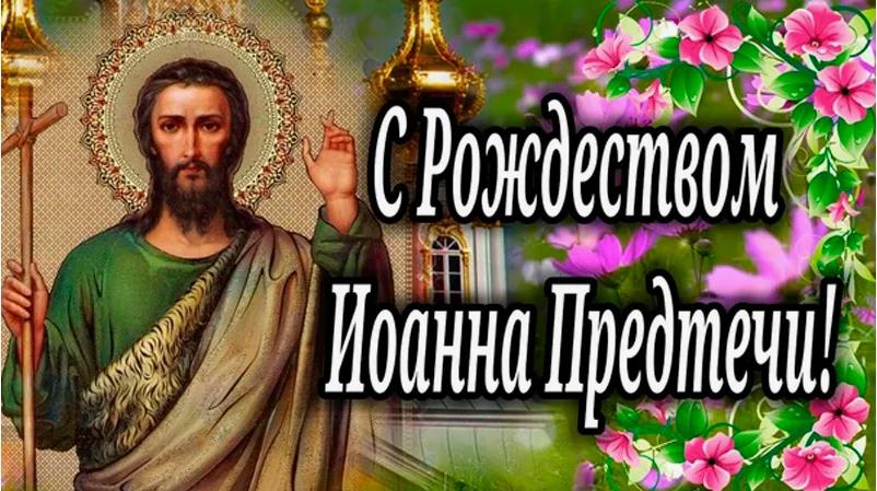 Новая картинка с цветами к празднику Рождества Предтечи.