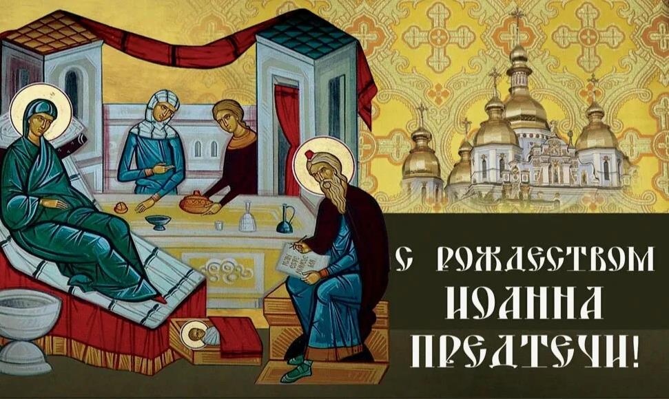 Открытка с библейскими мотивами на Рождество Иоанна Предтечи.