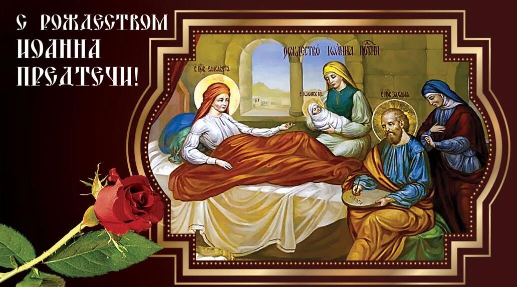 Православные картинки с Рождеством Иоанна Предтечи с красной розой.