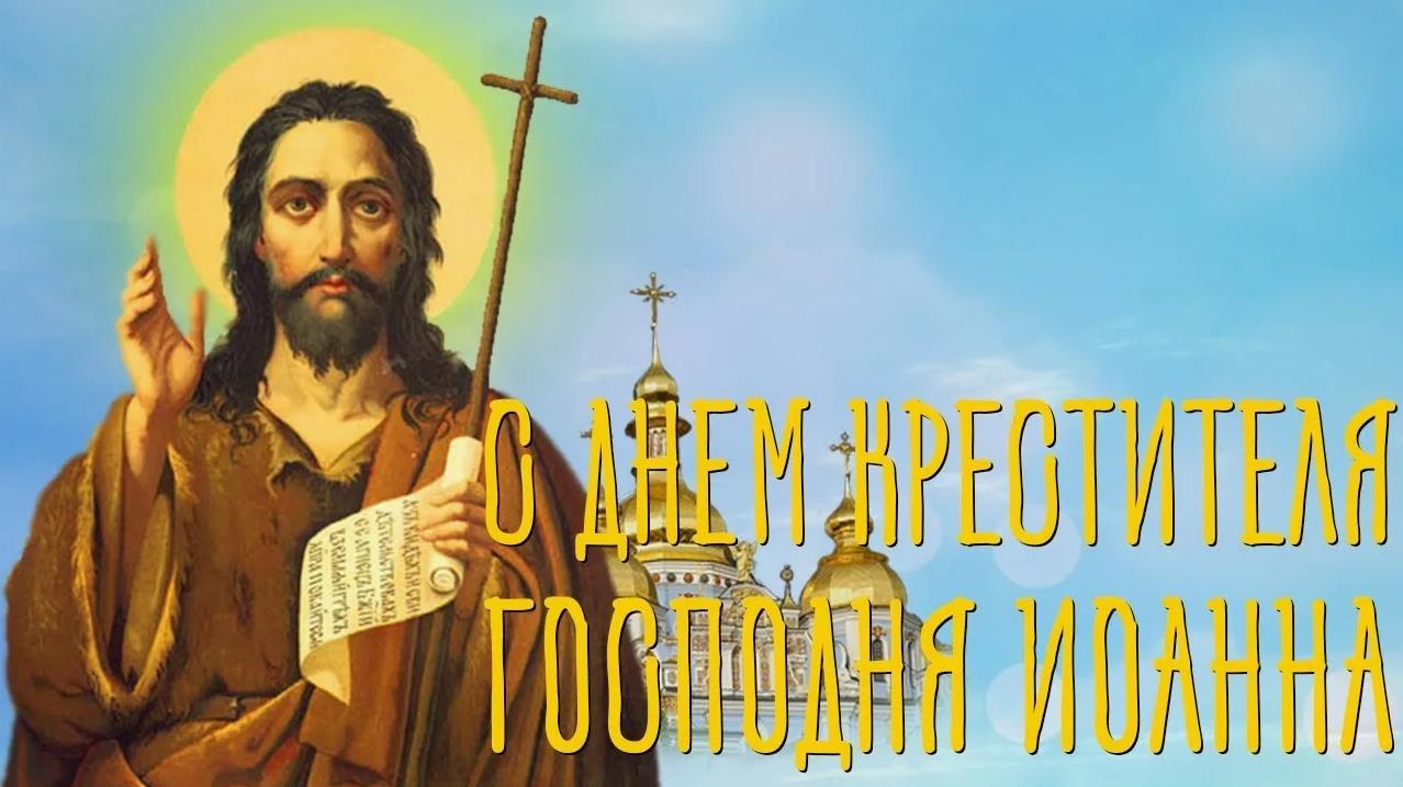 Новые открытки с надписью "С днём Крестителя Господня Иоанна".