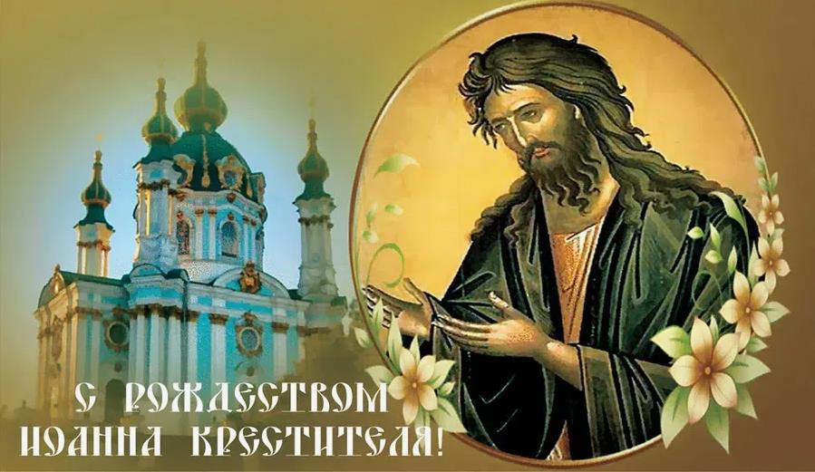 Церковная открытка к Рождеству Иоанна Крестителя.