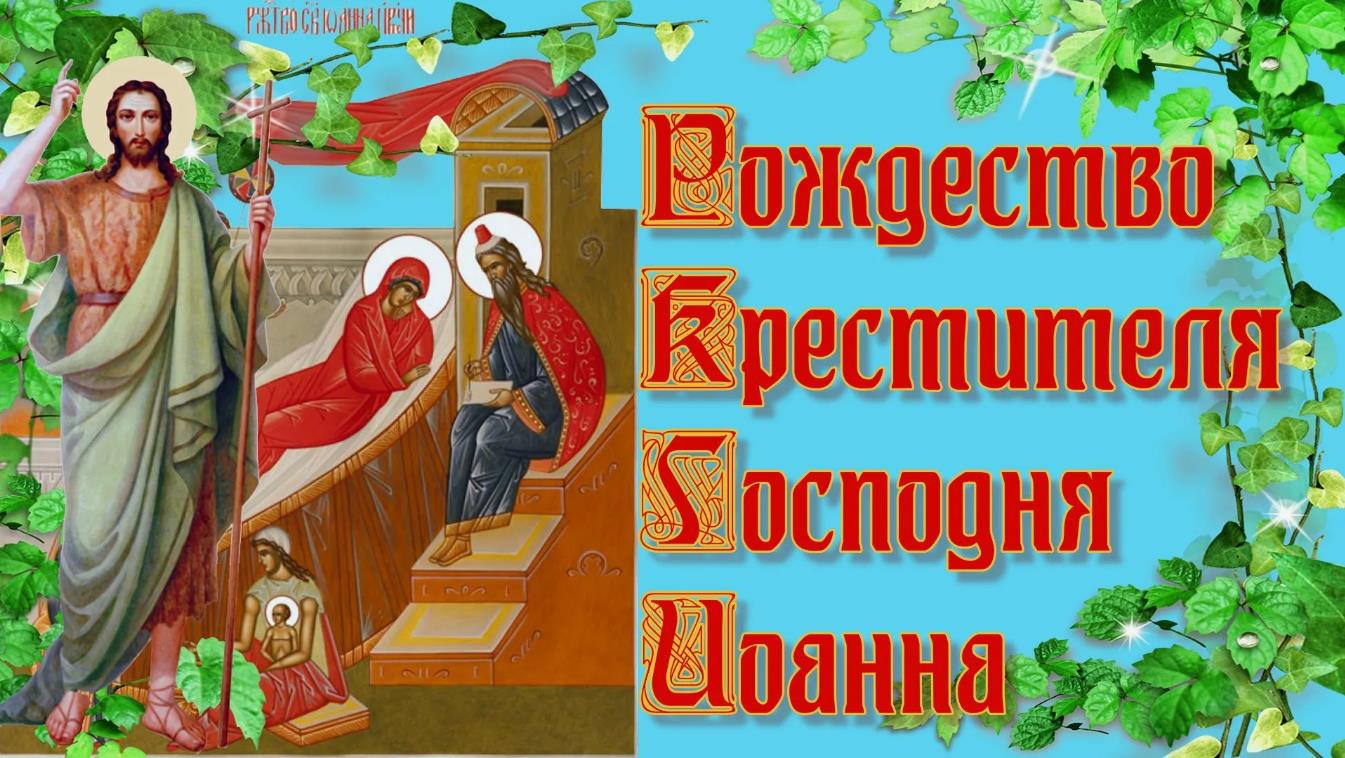 Летние красивые картинки с текстом "Рождество Крестителя Господня Иоанна".