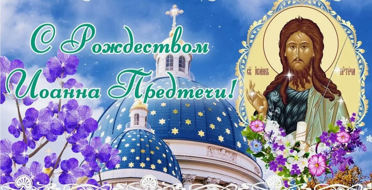 Красивые картинки с Рождеством Иоанна Предтечи с весенними цветами и церковью.