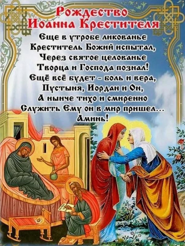 С праздником Рождества Иоанна Крестителя
