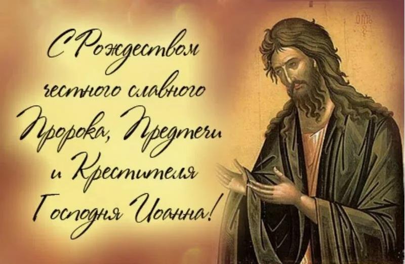 Трогательная открытка с Рождеством честного славного пророка, Предтечи и Крестителя Господня Иоанна.