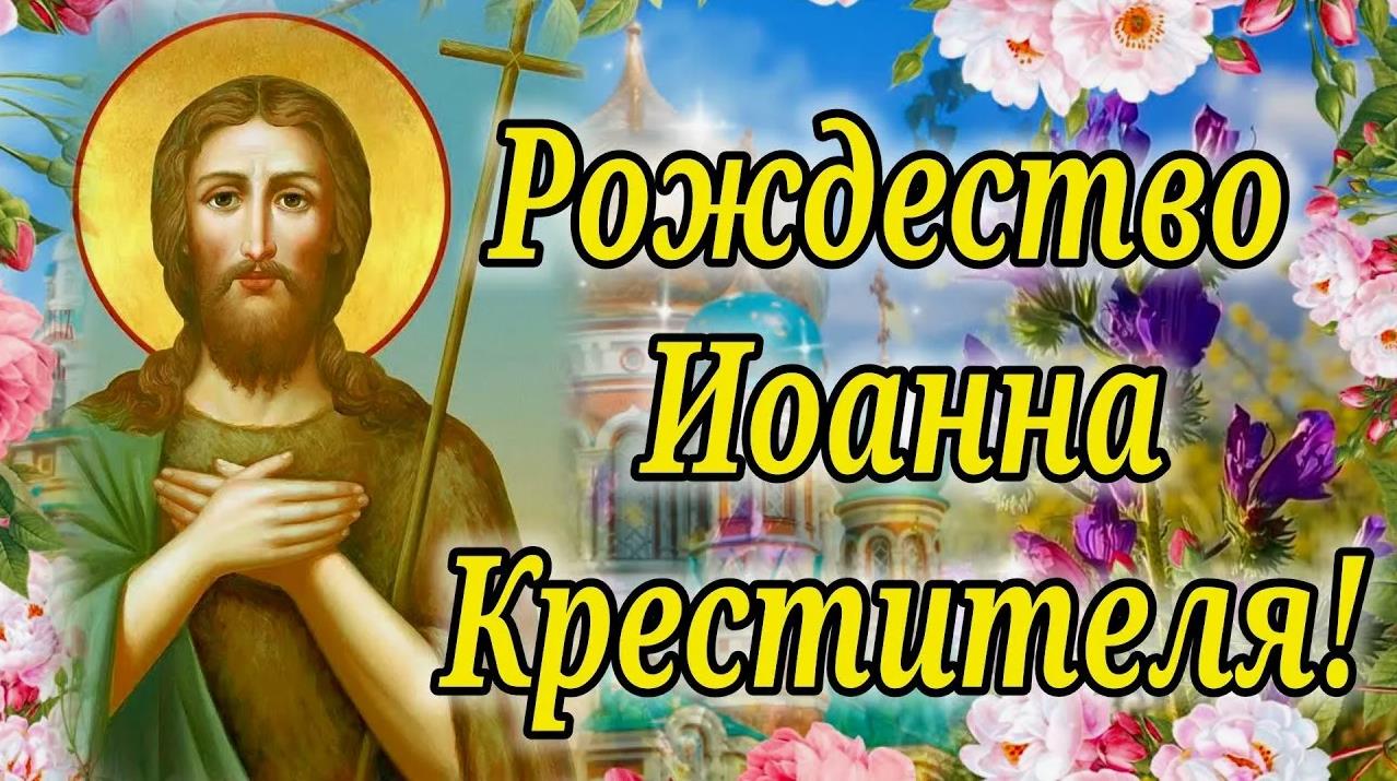 Летняя картинка с цветами и ликом Иоанна Крестителя к Рождеству его.