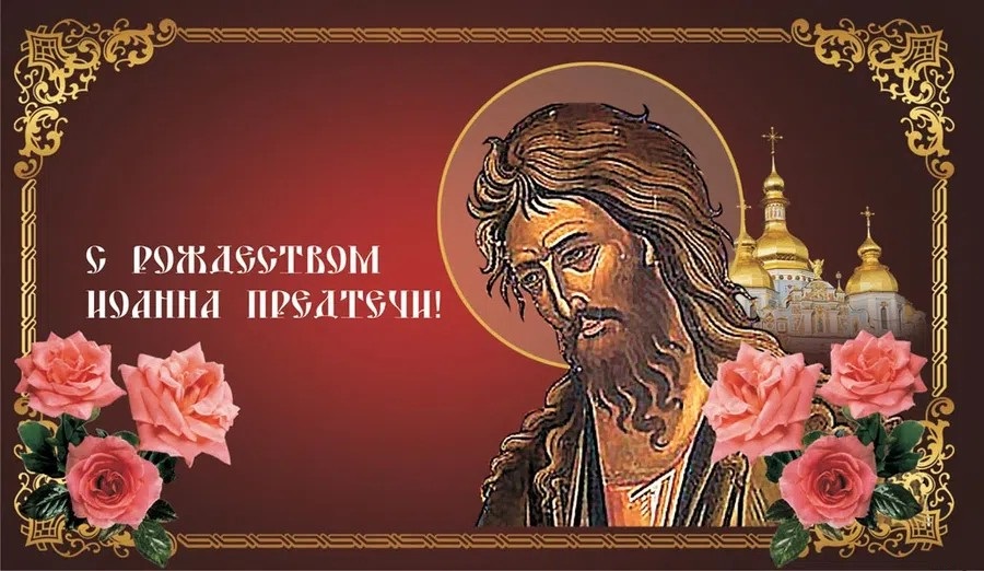 Картинка Рождество Иоанна Предтечи — великий недвунадесятый православный праздник. В 2024 году он отмечается 7 июля.