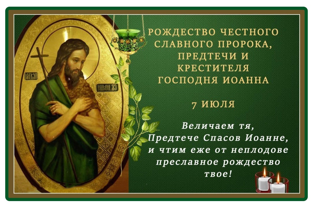 Новые красивые картинки с Рождеством Иоанна Предтечи 2024. 