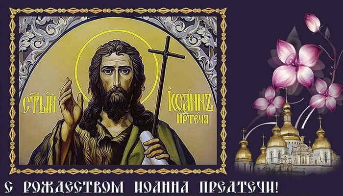 Лик Иоанна Крестителя к празднику его Рождества.
