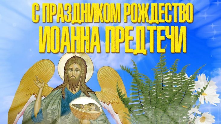 Лучшие открытки с надписью "С праздником Рождества Иоанна Предтечи".