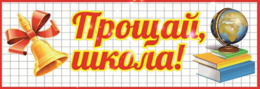 Сияющая анимация с надписью "Прощай, школа!".