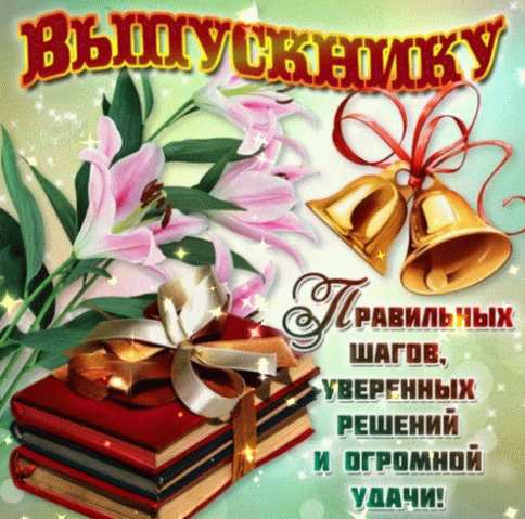 Летняя гиф открытка с цветами и пожеланиями для Выпускника.