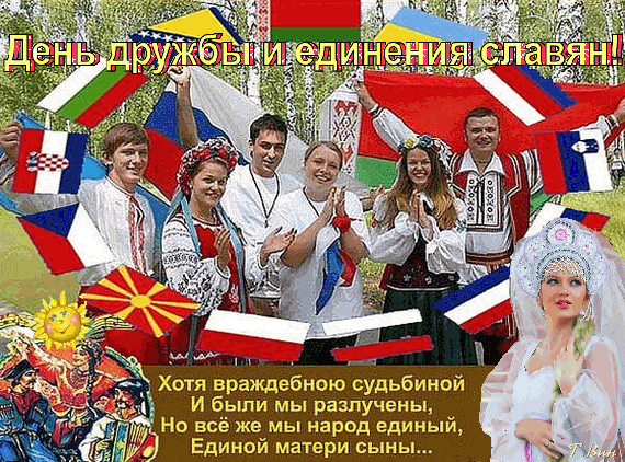 Анимированное фото с поздравлениями ко дню славянской дружбы и единства. Анимированное фото с поздравлениями ко дню славянской дружбы и единства.