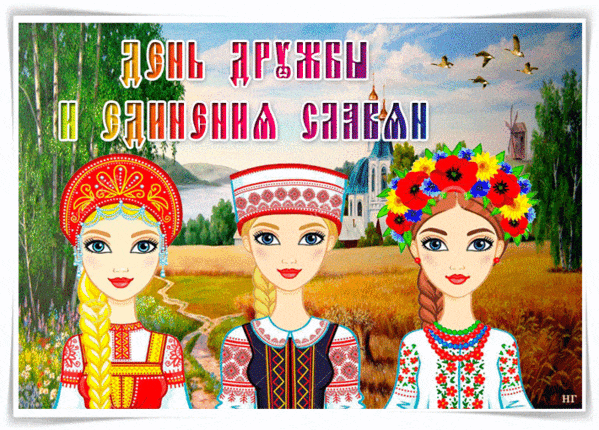 Красивая мерцающая gif картинка в день дружбы и в день Единения славян Красивая мерцающая gif картинка в день дружбы и в день Единения славян