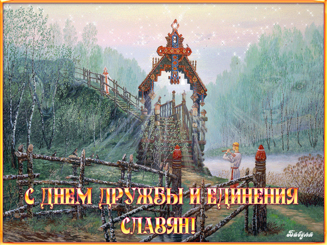 Сказочная ретро анимация с природой ко дню дружбы славян и единства. Сказочная ретро анимация с природой ко дню дружбы славян и единства.