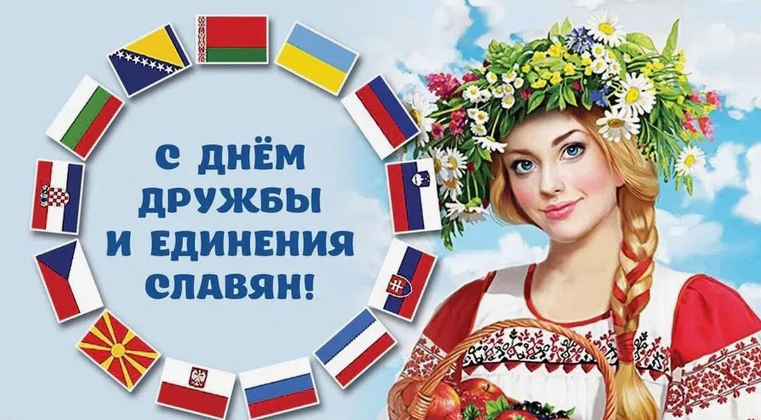 Патриотическая открытка с русской красавицей и флагами стран ко дню дружбы и единения Славянских народов. Патриотическая открытка с русской красавицей и флагами стран ко дню дружбы и единения Славянских народов.