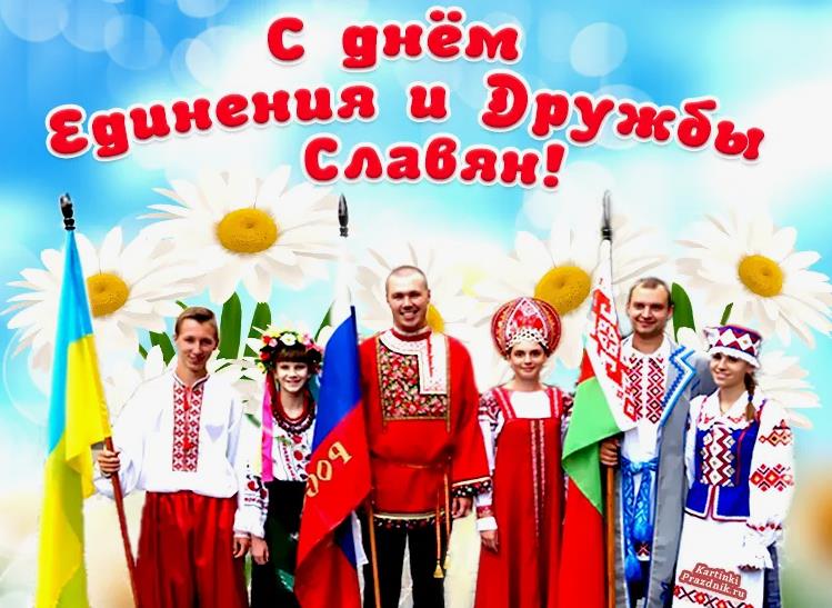 Ромашковая открытка с представителями России, Беларуси и Украины ко дню дружбы и единения Славян. Ромашковая открытка с представителями России, Беларуси и Украины ко дню дружбы и единения Славян.
