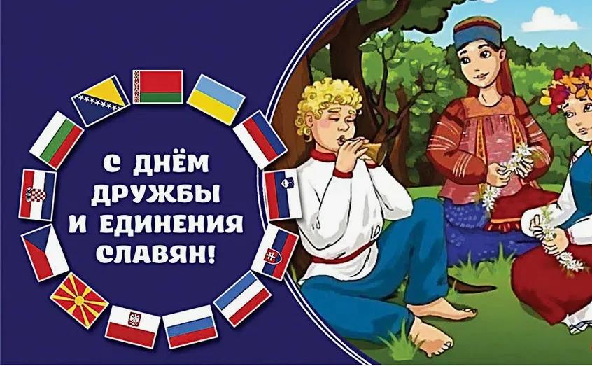 Мультяшный рисунок с флагами славянских стран к празднику 25 Июня. Мультяшный рисунок с флагами славянских стран к празднику 25 Июня.
