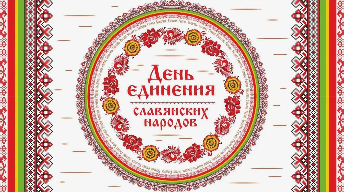 Картинка с красивыми узорами и надписью на бересте "День единения славянских народов". Картинка с красивыми узорами и надписью на бересте "День единения славянских народов".