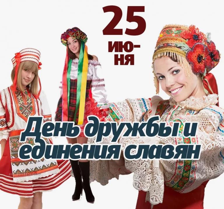 Красивые славянские девушки на прозрачном фоне и надпись "25 Июня - день дружбы и единения славян!". Красивые славянские девушки на прозрачном фоне и надпись "25 Июня - день дружбы и единения славян!".