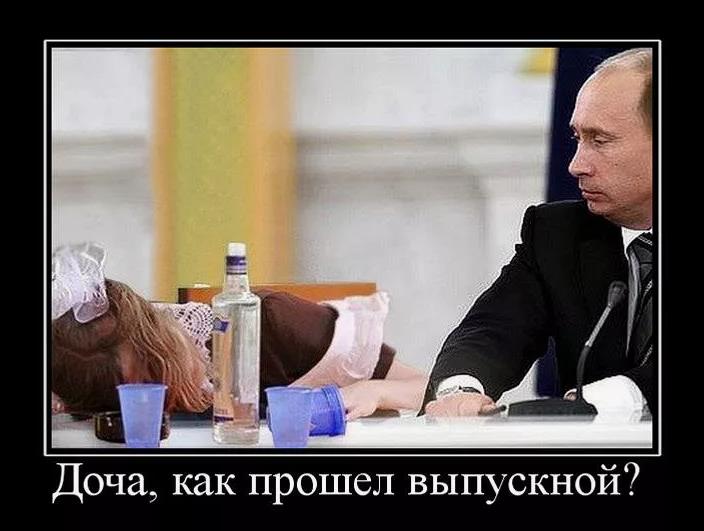 Смешная картинка Путин спрашивает "Доча, как прошёл выпускной?". Смешная картинка Путин спрашивает "Доча, как прошёл выпускной?".