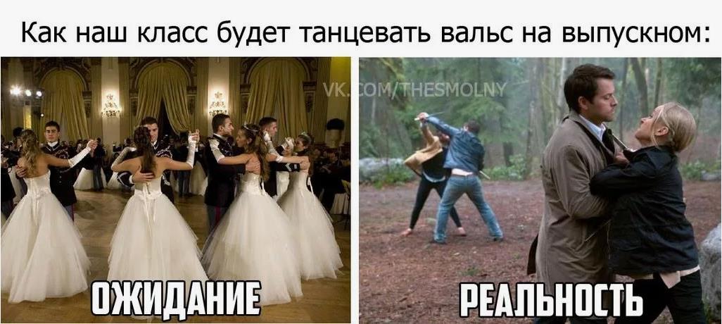 Смешная картинка как наш класс будет танцевать вальс на выпускном : ожидание и реальность. Смешная картинка как наш класс будет танцевать вальс на выпускном : ожидание и реальность.