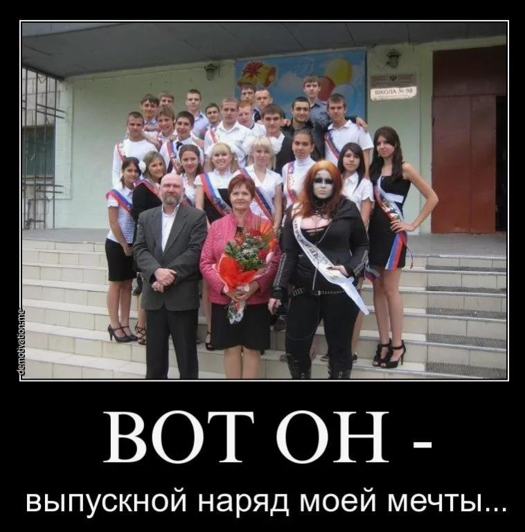 Демотиватор - наряд мечты на выпускной вечер. Демотиватор - наряд мечты на выпускной вечер.