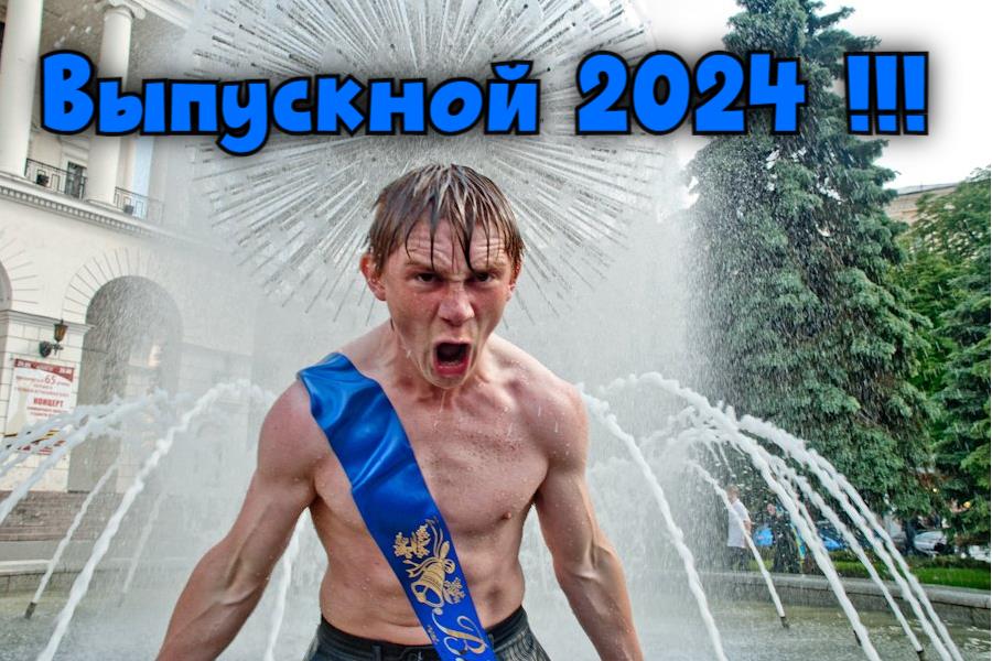 Смешное фото с надписью "Выпускной 2024!". Смешное фото с надписью "Выпускной 2024!".