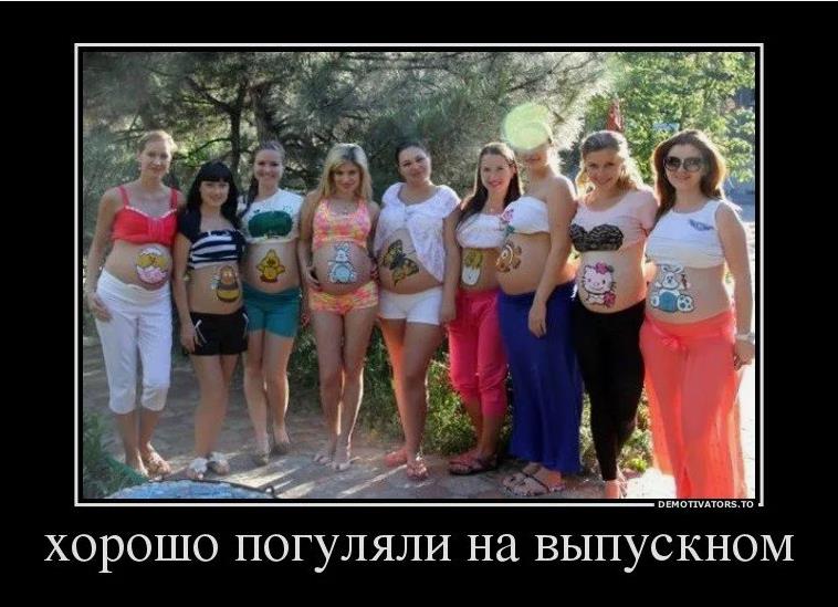 Демотиватор про беременных девушек, которые хорошо погуляли на выпускном. Демотиватор про беременных девушек, которые хорошо погуляли на выпускном.