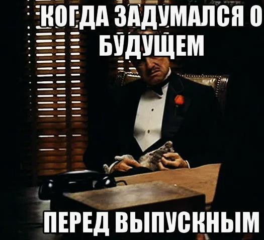 Мем когда задумался о будущем, перед выпускным. Мем когда задумался о будущем, перед выпускным.