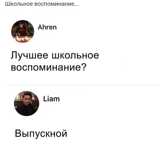 Мем про лучшие школьные воспоминания. Мем про лучшие школьные воспоминания.