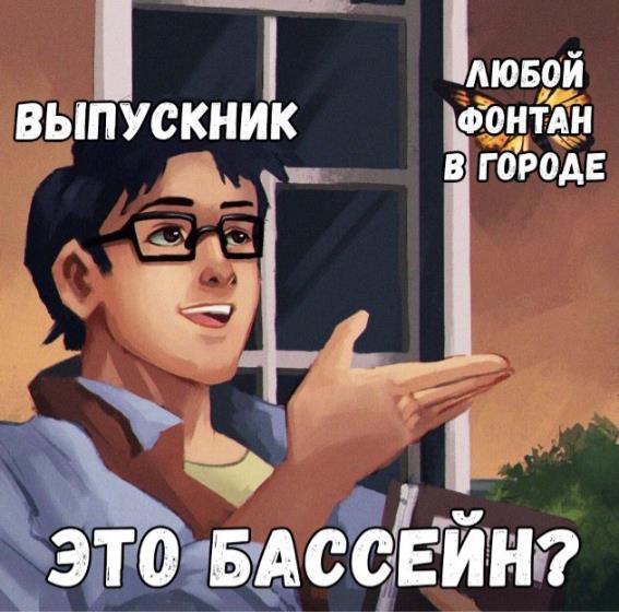 Аниме мем про выпускника и любой фонтан в городе. Аниме мем про выпускника и любой фонтан в городе.
