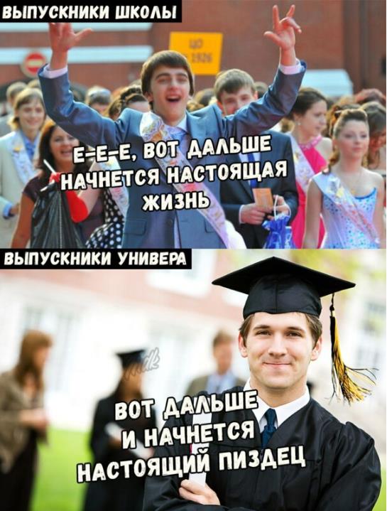 Мем про выпускника школы и универа. Мем про выпускника школы и универа.