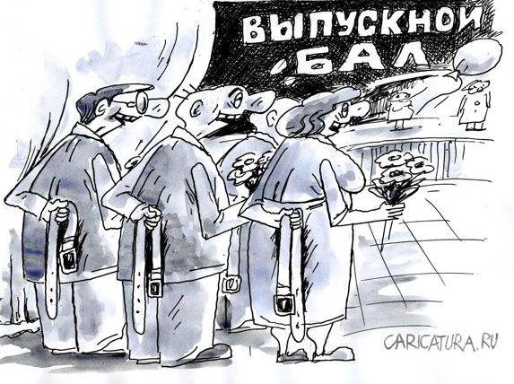 Карикатура про родителей на выпускном балу у школьников. Карикатура про родителей на выпускном балу у школьников.