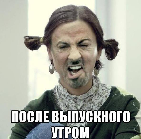 Твоё лицо после выпускного утром. Твоё лицо после выпускного утром.