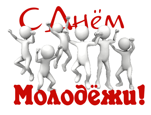 Гиф стикер с прыгающими человечками и надписью "С днём Молодёжи!" на прозрачном фоне.